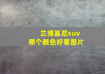 兰博基尼suv哪个颜色好看图片