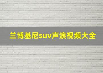 兰博基尼suv声浪视频大全