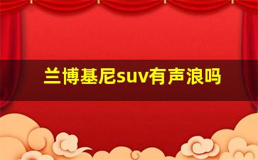 兰博基尼suv有声浪吗