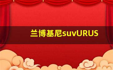 兰博基尼suvURUS