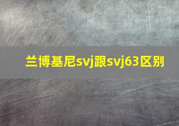 兰博基尼svj跟svj63区别