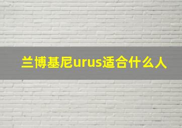 兰博基尼urus适合什么人