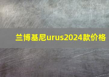 兰博基尼urus2024款价格