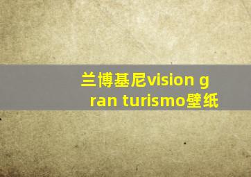 兰博基尼vision gran turismo壁纸