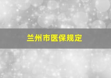 兰州市医保规定