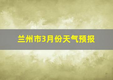 兰州市3月份天气预报