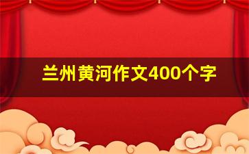 兰州黄河作文400个字