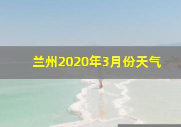 兰州2020年3月份天气