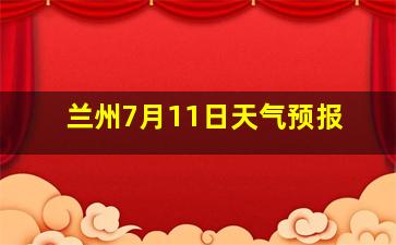 兰州7月11日天气预报