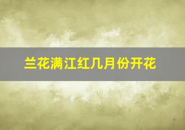 兰花满江红几月份开花