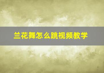 兰花舞怎么跳视频教学