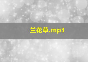 兰花草.mp3