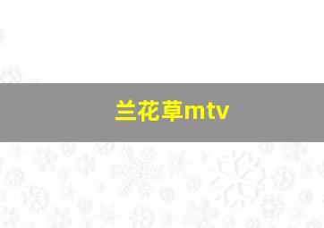 兰花草mtv