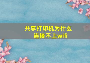 共享打印机为什么连接不上wifi