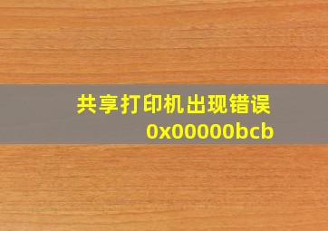 共享打印机出现错误0x00000bcb