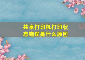 共享打印机打印状态错误是什么原因