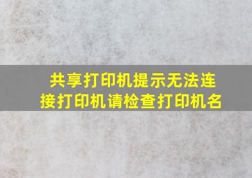 共享打印机提示无法连接打印机请检查打印机名