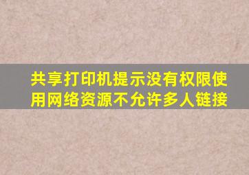 共享打印机提示没有权限使用网络资源不允许多人链接