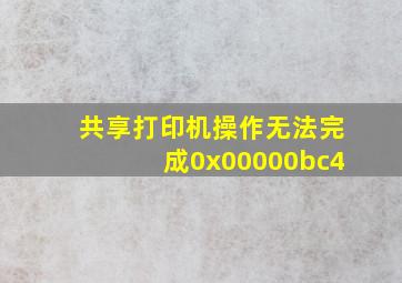 共享打印机操作无法完成0x00000bc4