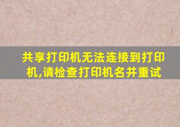 共享打印机无法连接到打印机,请检查打印机名并重试