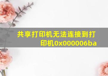 共享打印机无法连接到打印机0x000006ba