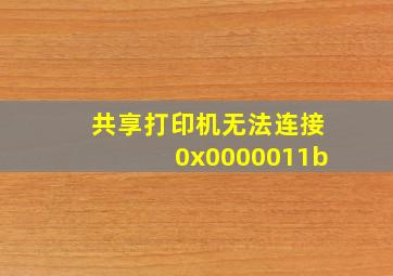 共享打印机无法连接0x0000011b