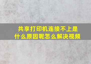 共享打印机连接不上是什么原因呢怎么解决视频