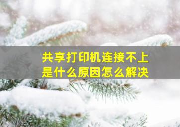 共享打印机连接不上是什么原因怎么解决