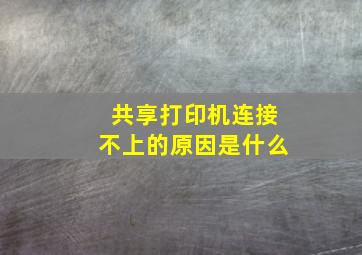 共享打印机连接不上的原因是什么