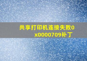 共享打印机连接失败0x0000709补丁