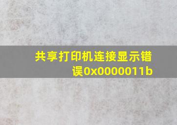 共享打印机连接显示错误0x0000011b