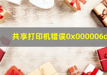 共享打印机错误0x000006d9