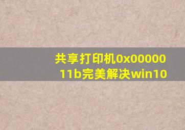 共享打印机0x0000011b完美解决win10