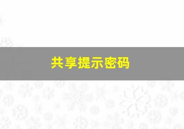 共享提示密码