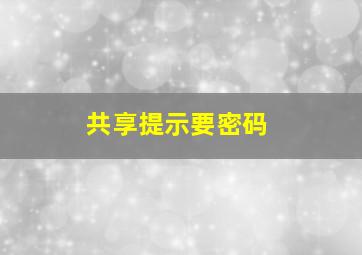 共享提示要密码