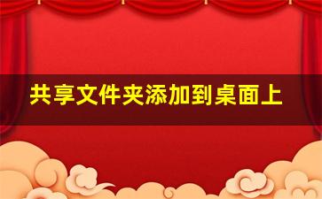 共享文件夹添加到桌面上