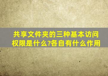 共享文件夹的三种基本访问权限是什么?各自有什么作用