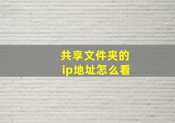 共享文件夹的ip地址怎么看