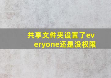 共享文件夹设置了everyone还是没权限