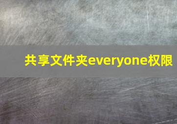 共享文件夹everyone权限