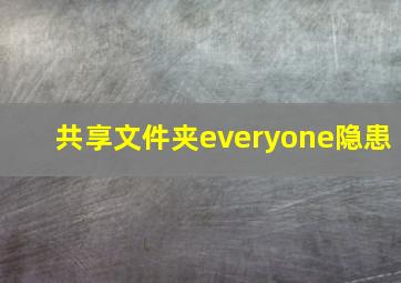 共享文件夹everyone隐患