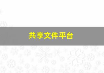 共享文件平台