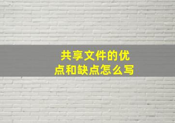 共享文件的优点和缺点怎么写