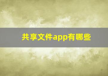 共享文件app有哪些