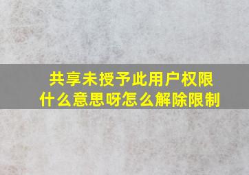 共享未授予此用户权限什么意思呀怎么解除限制