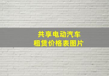 共享电动汽车租赁价格表图片