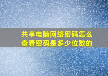 共享电脑网络密码怎么查看密码是多少位数的