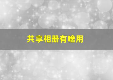 共享相册有啥用