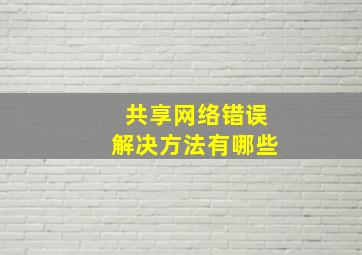 共享网络错误解决方法有哪些