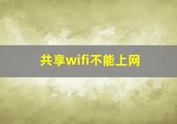 共享wifi不能上网